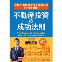 収益性・節税・資産保全・相続対策まで完全網羅！　不動産投資の成功法則
