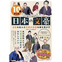 10歳からの くわしくわかる「日本の文豪」 名作を生んだ作家の素顔を解き明かす