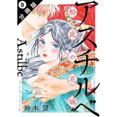 アスチルベ～船底の花嫁～ 分冊版 9