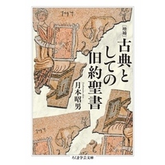増補　古典としての旧約聖書