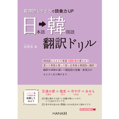 韓国語しりとりで語彙力UP 日本語・韓国語翻訳ドリル