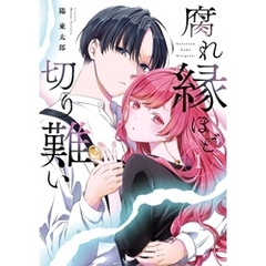 腐れ縁ほど切り難い 1巻