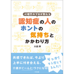 心理学のプロが教える　認知症の人のホントの気持ちとかかわり方
