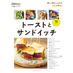 dancyu定番シリーズ トーストとサンドイッチ