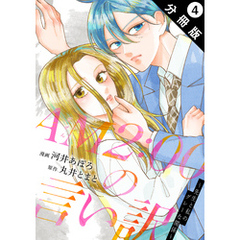 AM2:00の言い訳～先生と私のグレーな関係～ 分冊版 4