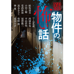物件の怖い話