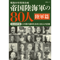 帝国陸海軍の80人 陸軍篇（文春ムック）