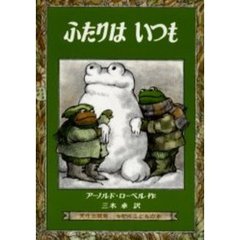 ふたりはいつも