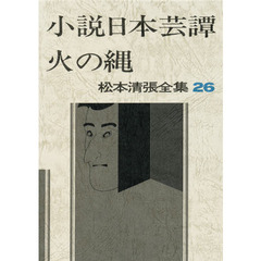 松本清張／〔著〕 松本清張／〔著〕の検索結果 - 通販｜セブンネット