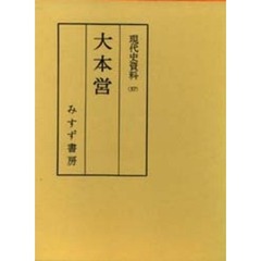 現代史資料　３７　大本営