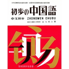 初歩の中国語
