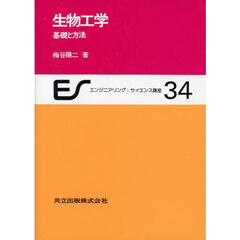 生物工学　基礎と方法