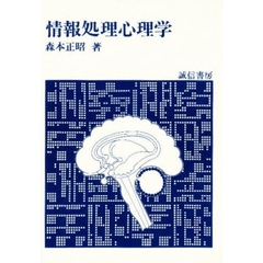 情報処理心理学