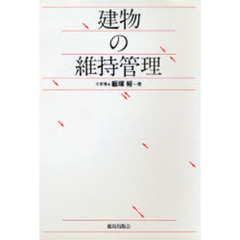 建物の維持管理