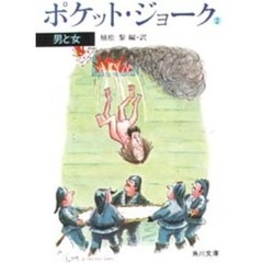 ポケット・ジョーク　２　男と女