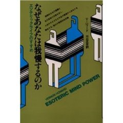 なぜあなたは我慢するのか　エソテリックライフのすすめ