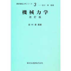 機械力学　改訂版