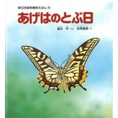 あげはのとぶ日