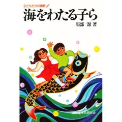 海をわたる子ら