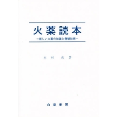 火薬読本　新しい火薬の知識と発破技術