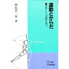 運動とからだ　教養としての運動生理学