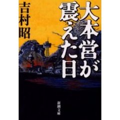 大本営が震えた日
