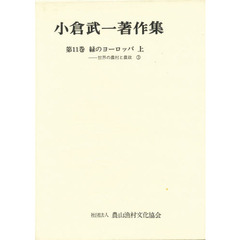 小倉武一著作集　第１１巻　緑のヨーロッパ　上