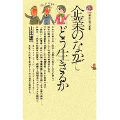 企業のなかでどう生きるか