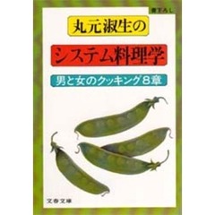 丸元淑生のシステム料理学　男と女のクッキング８章