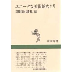 ユニークな美術館めぐり