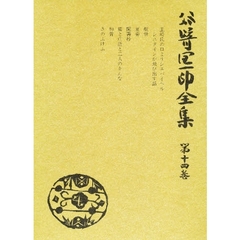谷崎潤一郎全集　第１４巻　愛読愛蔵版