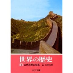 世界の歴史　１　古代文明の発見