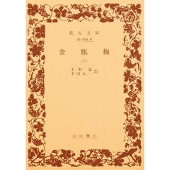 金瓶梅　６