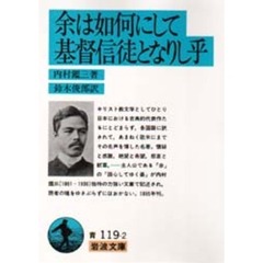 余は如何にして基督信徒となりし乎