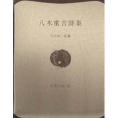 八木重吉詩集