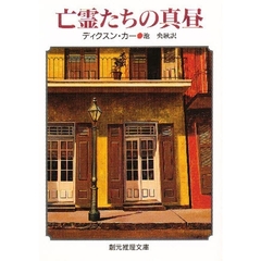 亡霊たちの真昼
