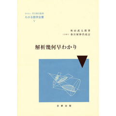 解析幾何早わかり　改訂版