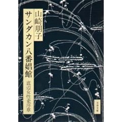サンダカン八番娼館　底辺女性史序章