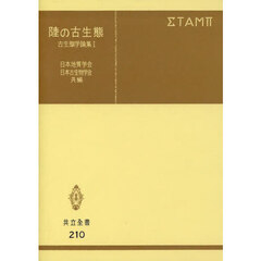 陸の古生態　古生態学論集　１