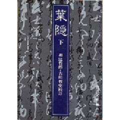 葉隠　下