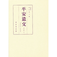 平安遺文　索引編　下　寺社名索引・件名索引