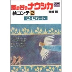 風の谷のナウシカ　絵コンテ（2）　Ｃ・Ｄパート