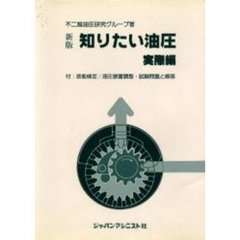 知りたい油圧　実際編　新版