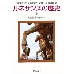 ルネサンスの歴史　上巻　黄金世紀のイタリア