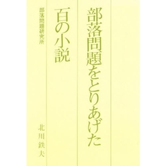 部落問題をとりあげた百の小説