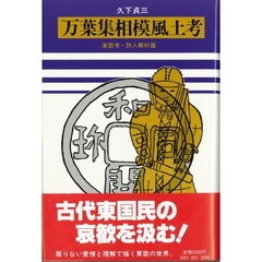 万葉集相模風土考　東歌考・防人解析篇