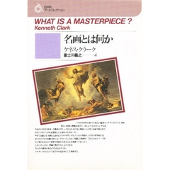 名画とは何か