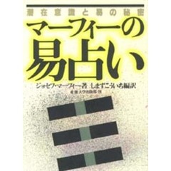 マーフィーの易占い　潜在意識と易の秘密