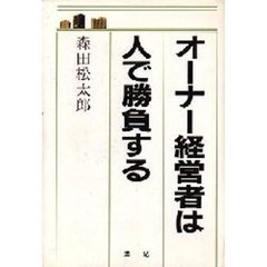 オーナー経営者は人で勝負する
