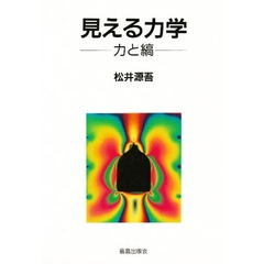 見える力学　力と縞